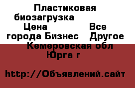 Пластиковая биозагрузка «BiRemax» › Цена ­ 18 500 - Все города Бизнес » Другое   . Кемеровская обл.,Юрга г.